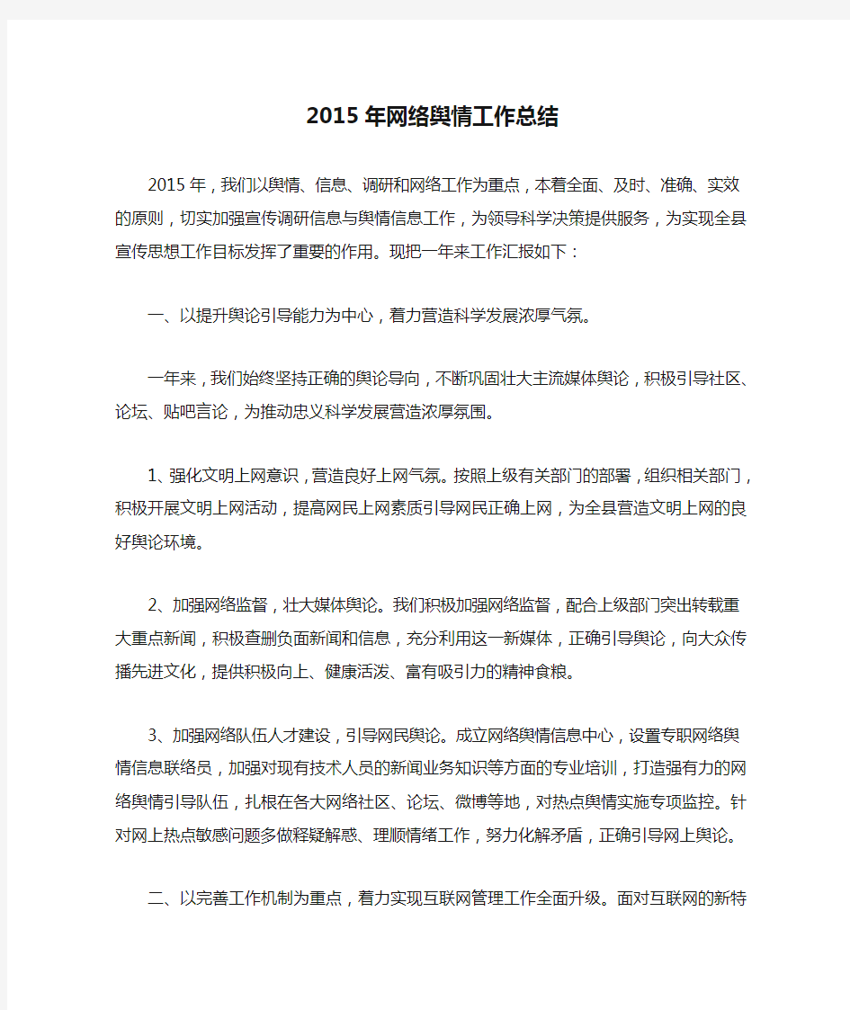 2015年网络舆情工作总结