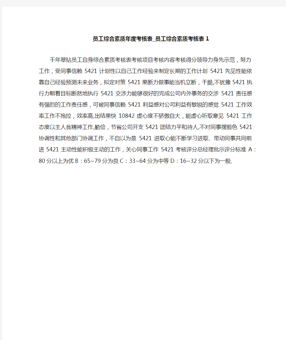 员工综合素质考核表1