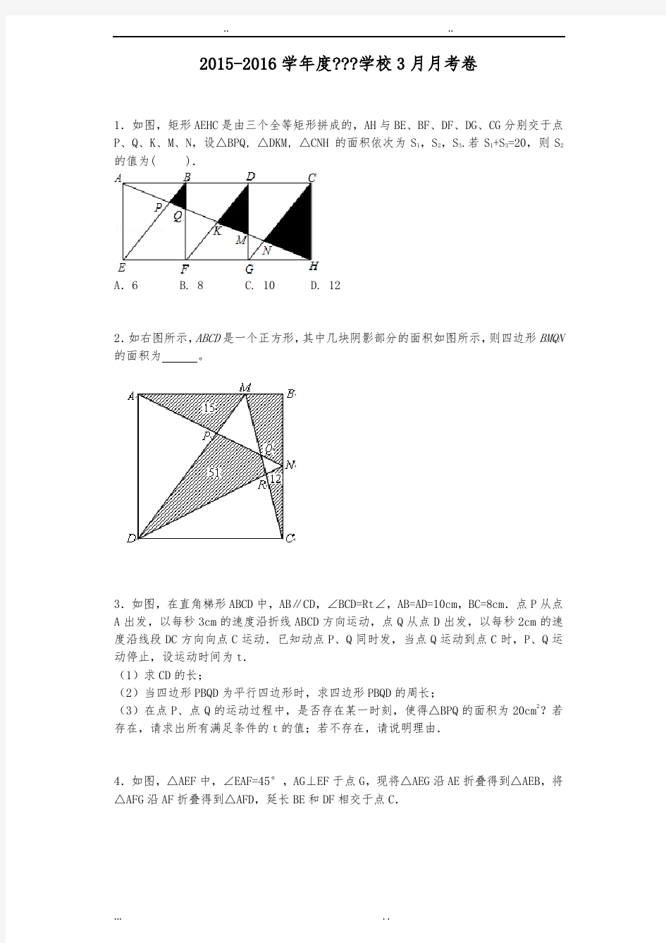 四边形动点问题(初二用平行四边形和面积问题总结)