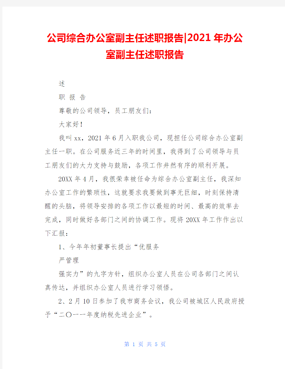 公司综合办公室副主任述职报告-2021年办公室副主任述职报告