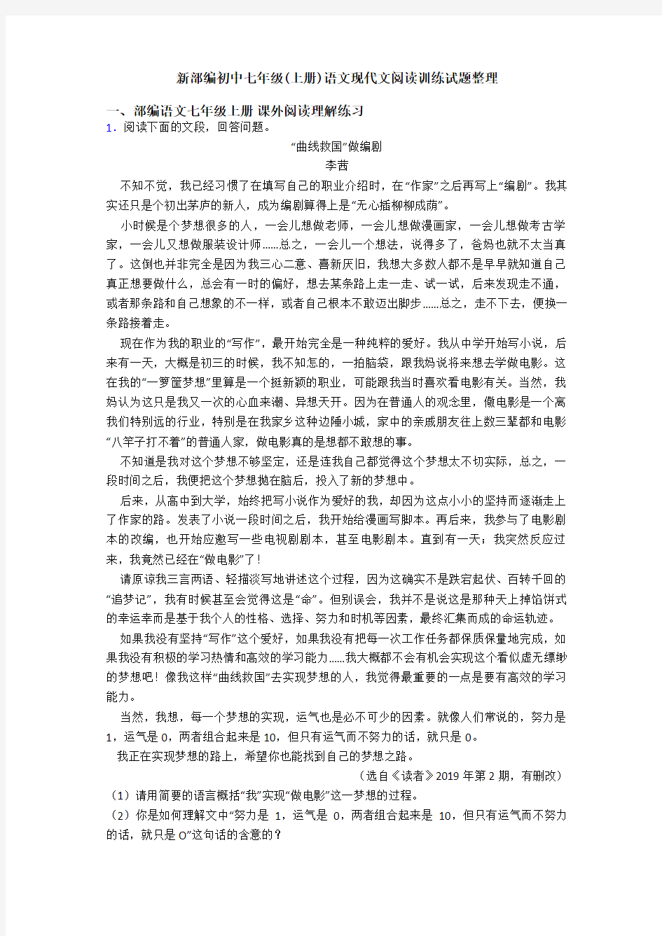 新部编初中七年级(上册)语文现代文阅读训练试题整理