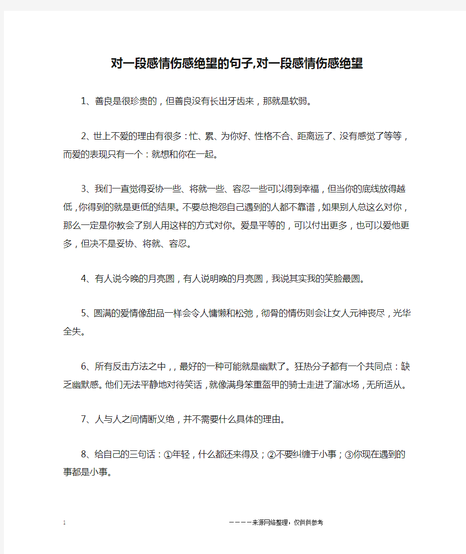 对一段感情伤感绝望的句子,对一段感情伤感绝望