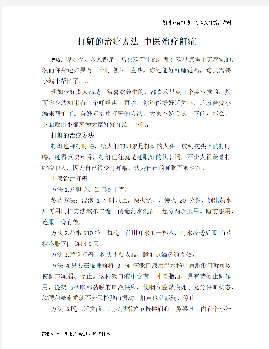 打鼾的治疗方法 中医治疗鼾症