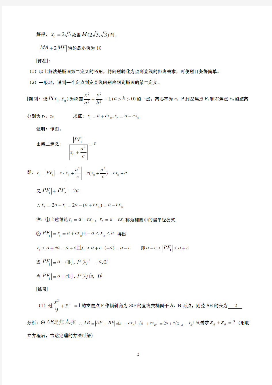 高考数学-椭圆第二定义应用及经典例题解析