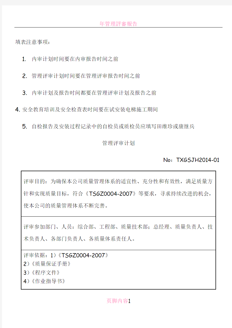 电梯公司管理评审计划、报告