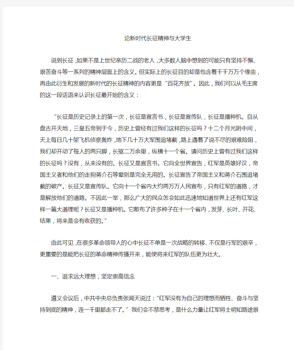 论新时代长征精神与大学生(1)