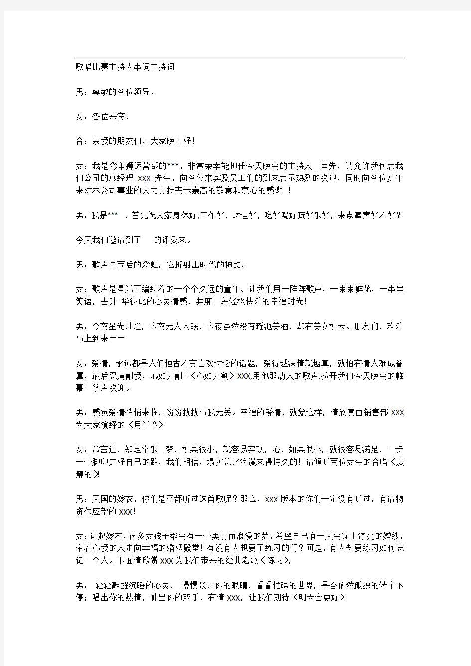 歌唱比赛主持人串词主持词