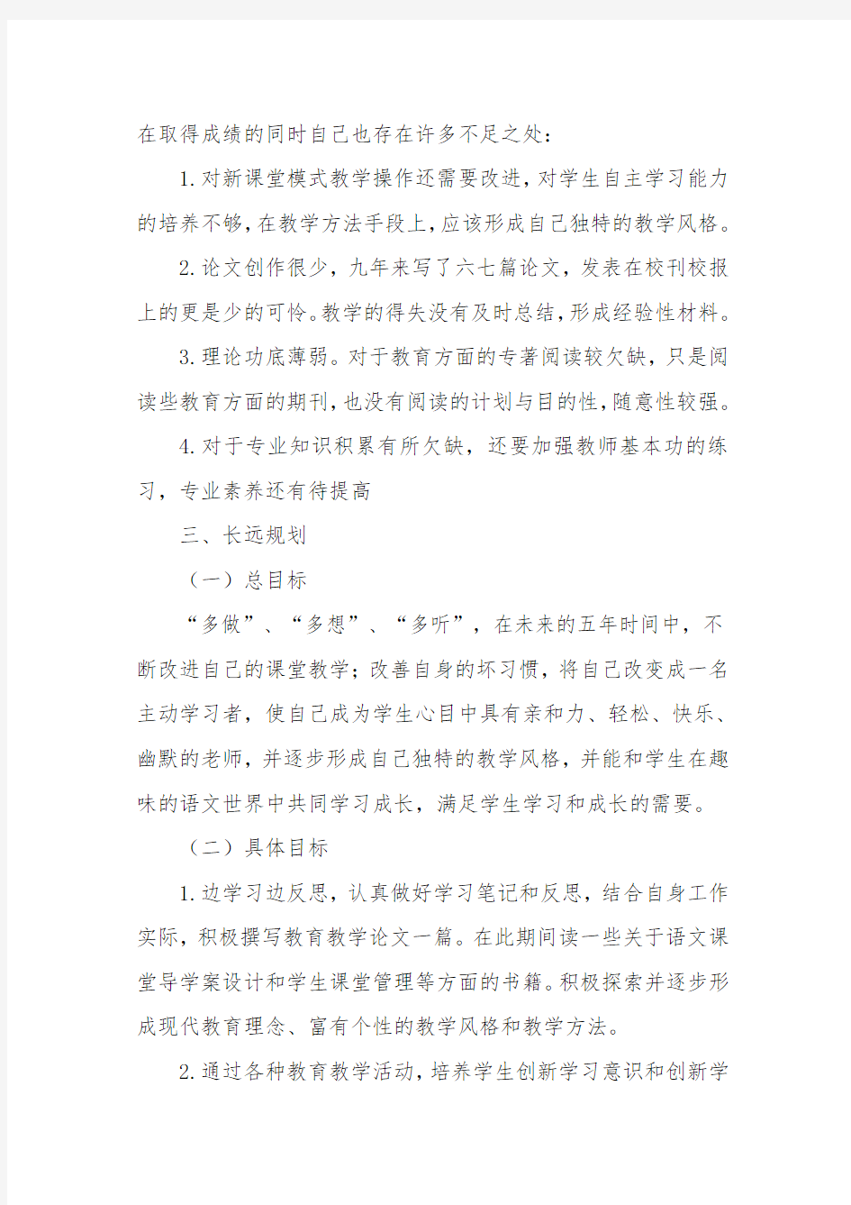 青年教师个人发展规划