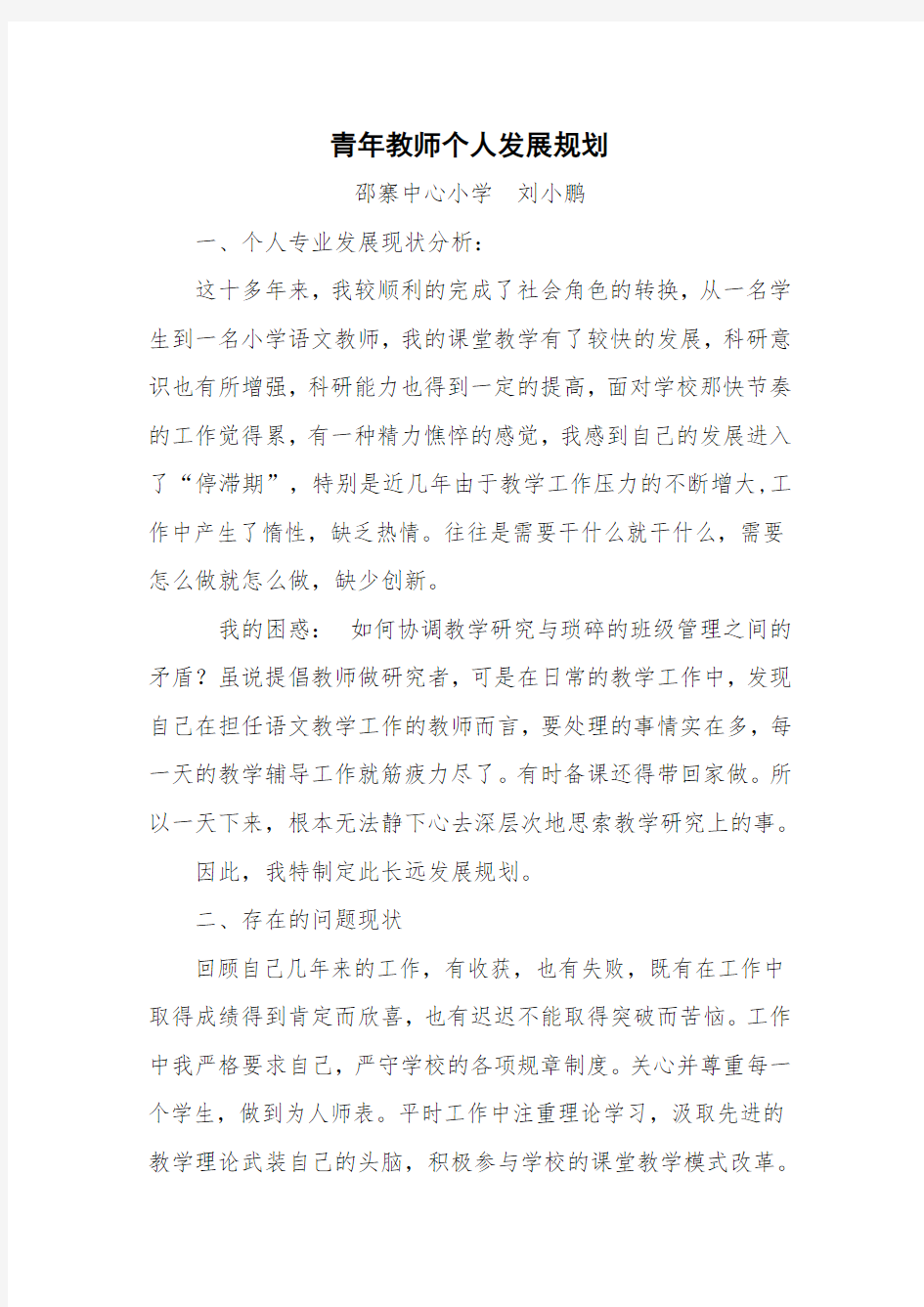 青年教师个人发展规划