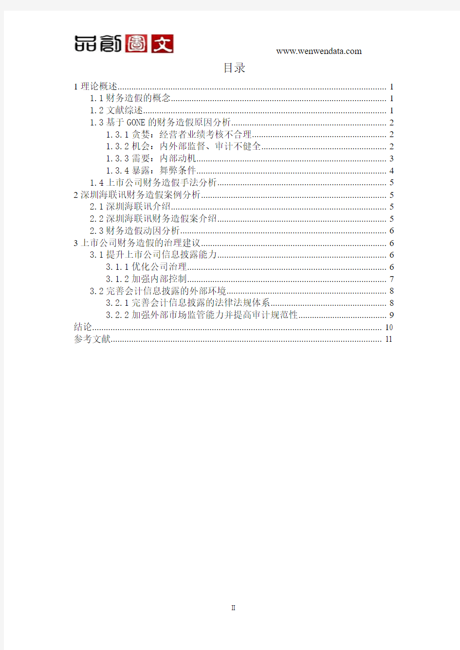 上市公司财务造假问题的研究 ——基于深圳海联讯公司案例的分析-毕业论文