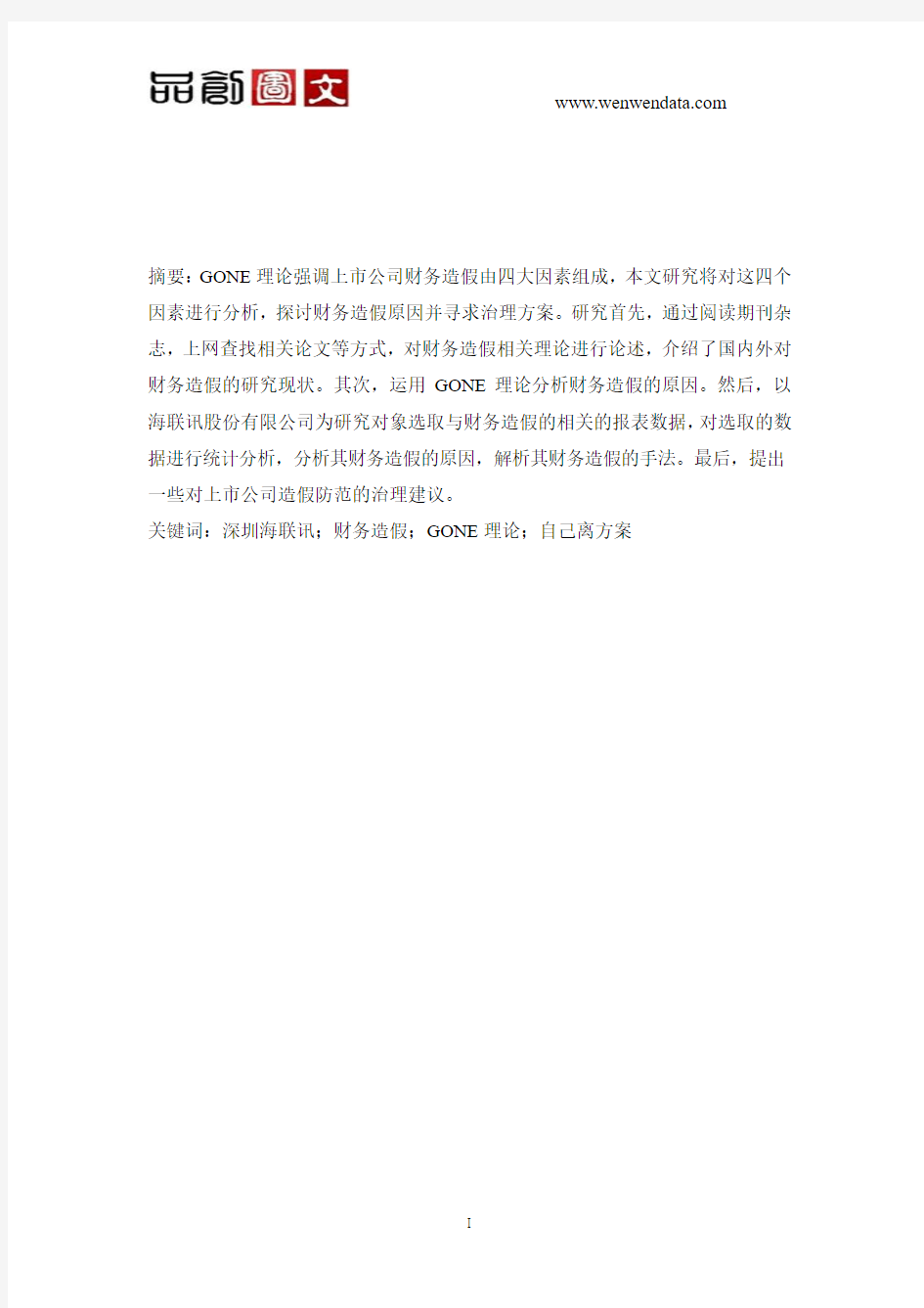 上市公司财务造假问题的研究 ——基于深圳海联讯公司案例的分析-毕业论文