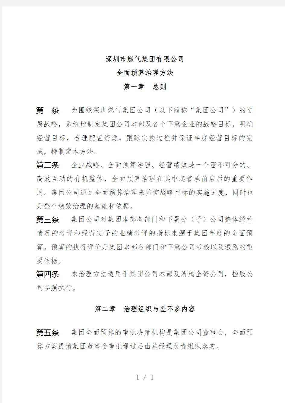 深圳市燃气集团有限公司全面预算管理手册