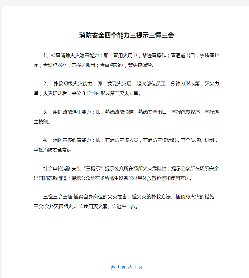 消防安全四个能力三提示三懂三会 