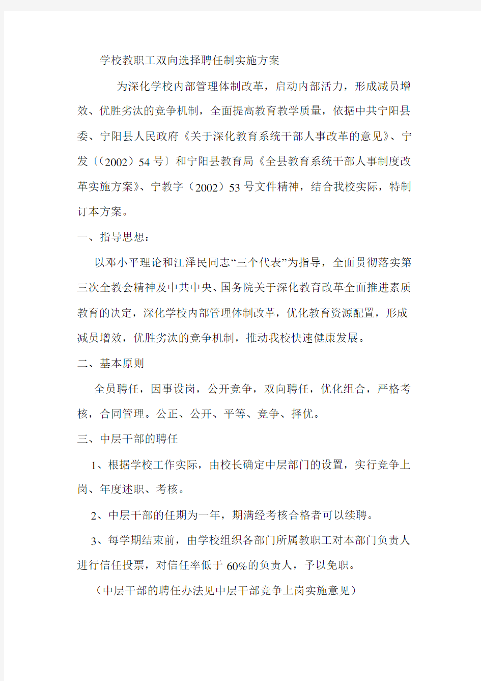 学校教职工双向选择聘任制实施方案