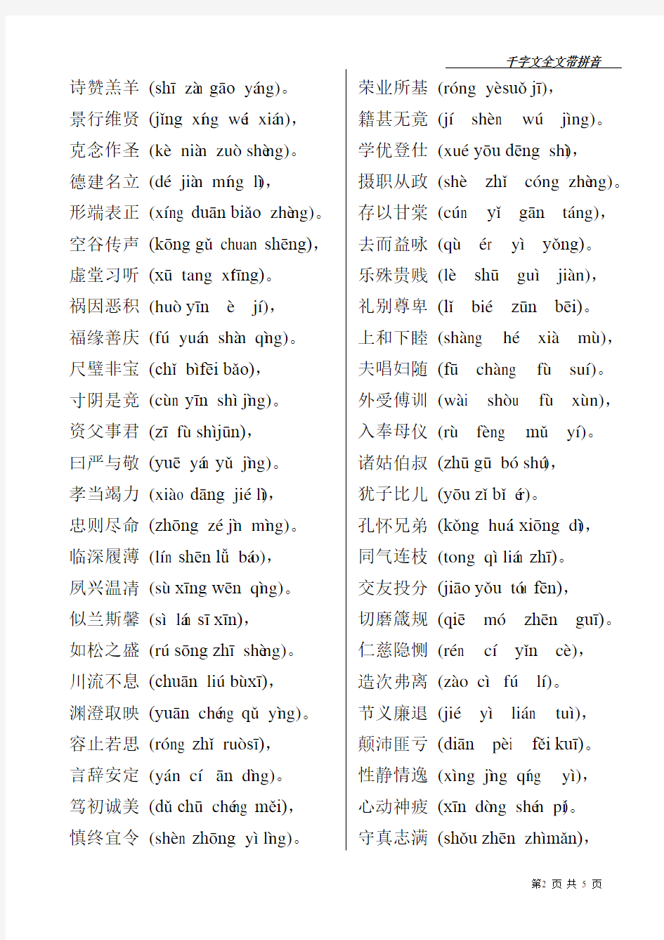 千字文全文带拼音(打印版) (3)