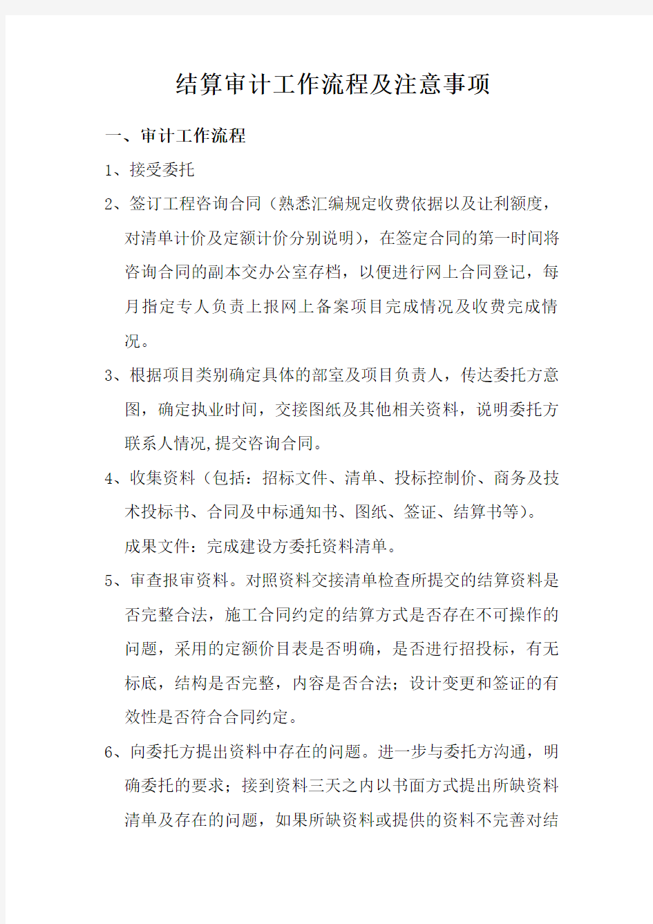 结算审计工作流程注意事项