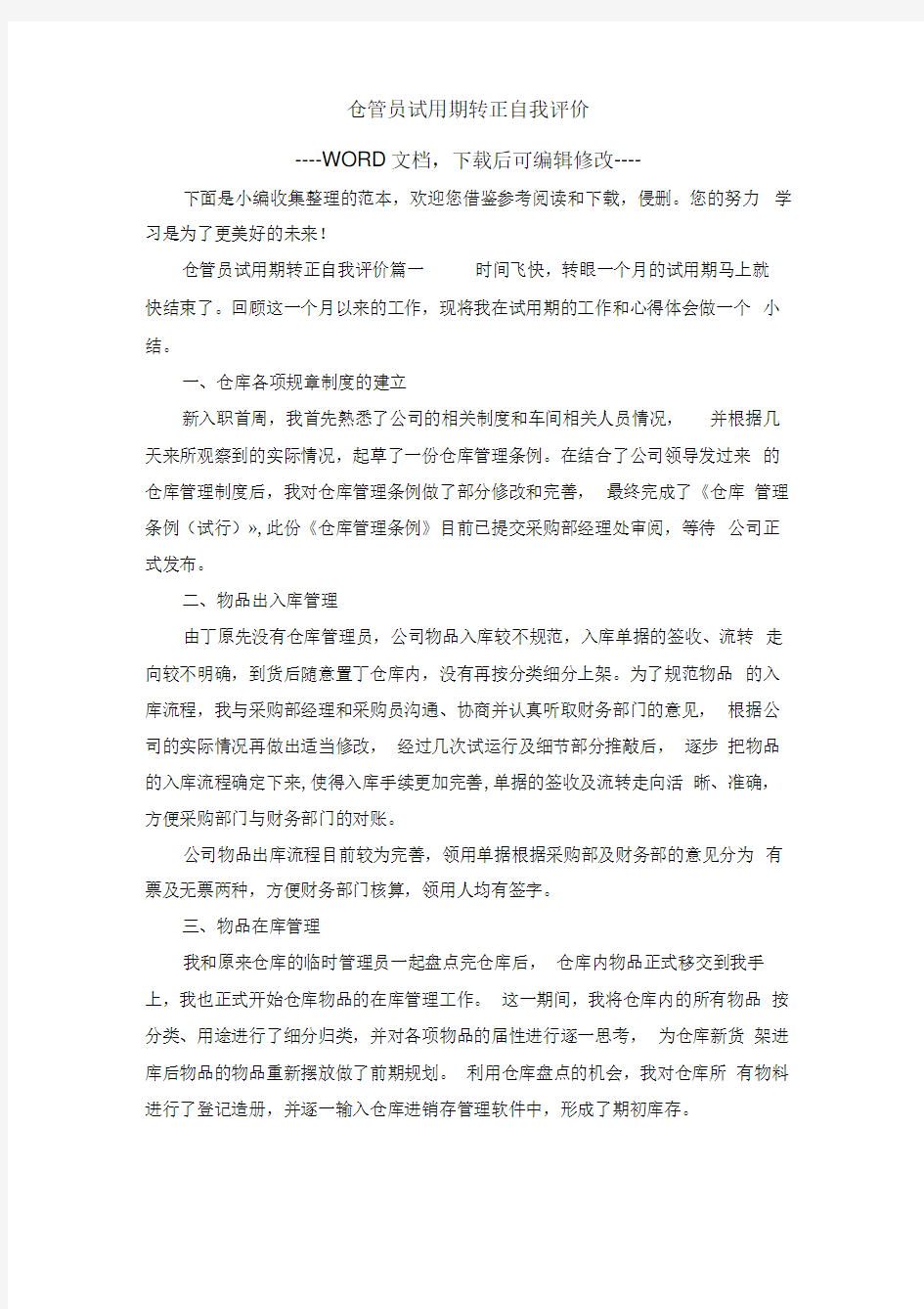 仓管员试用期转正自我评价(最新版)