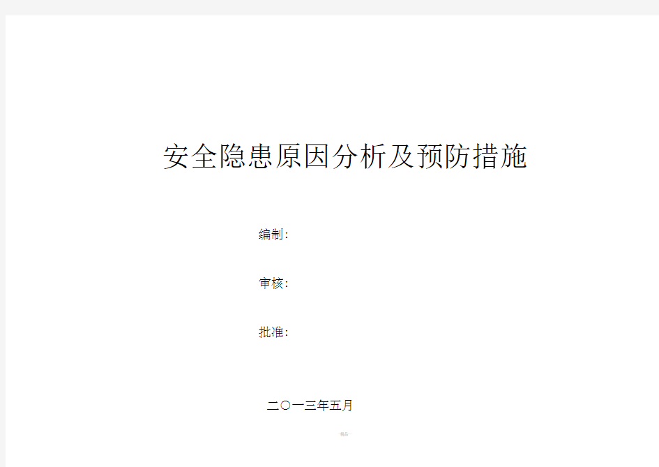 安全隐患原因分析及预防措施
