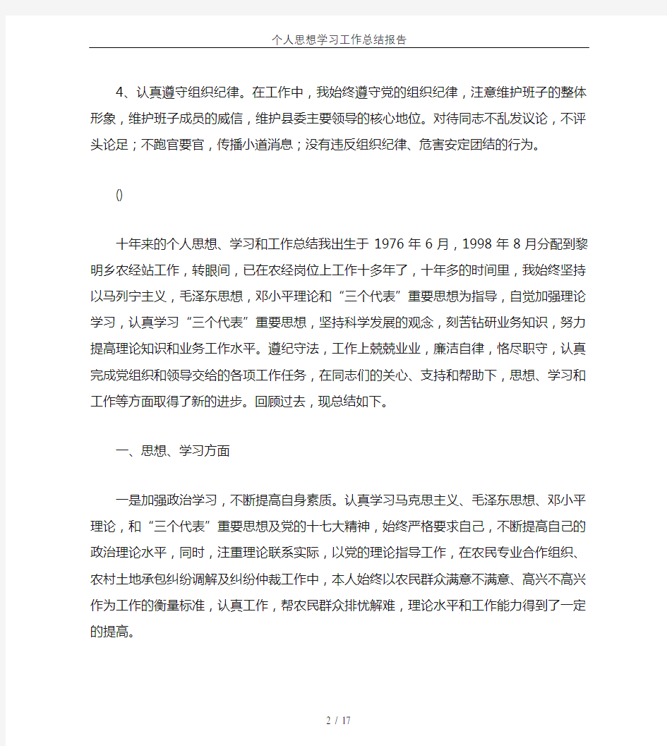 个人思想学习工作总结报告