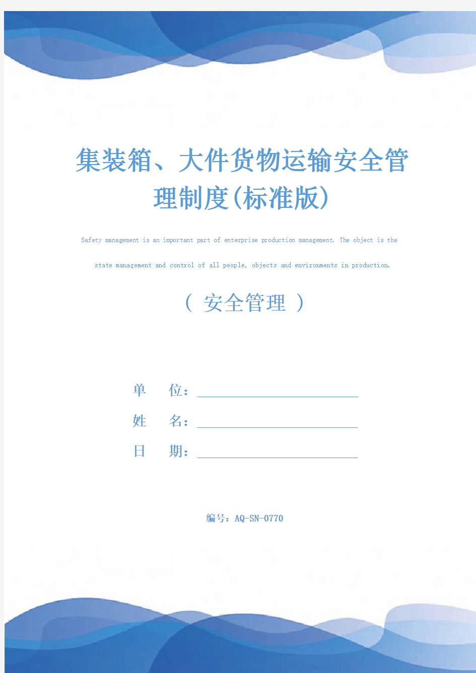 集装箱、大件货物运输安全管理制度(标准版)