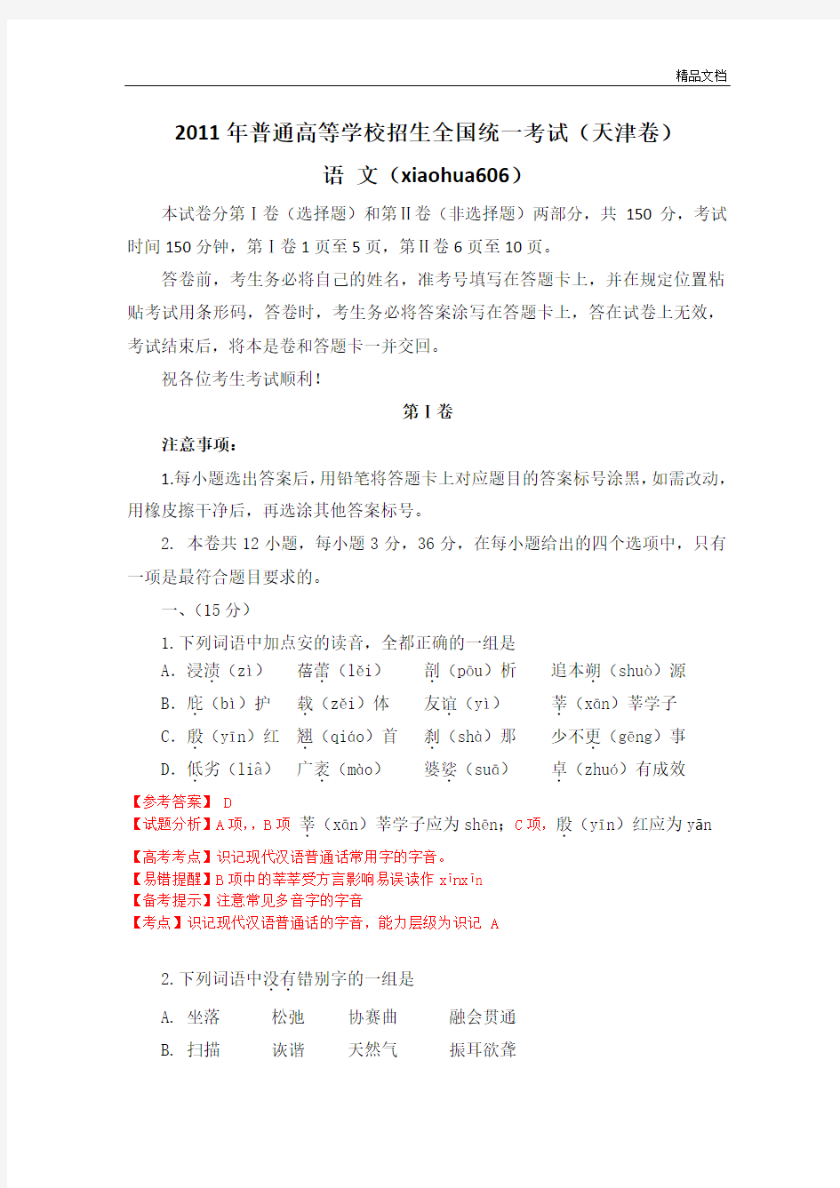 2011年高考试题——语文(天津卷)解析版