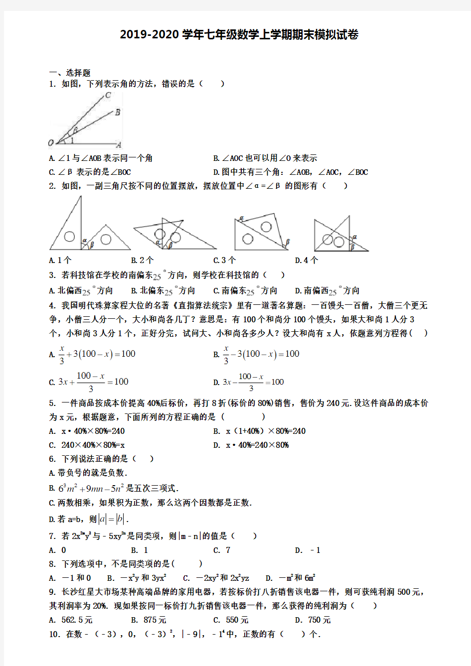 【15份试卷合集】上海市静安区2019-2020学年数学初一上期末考试试题