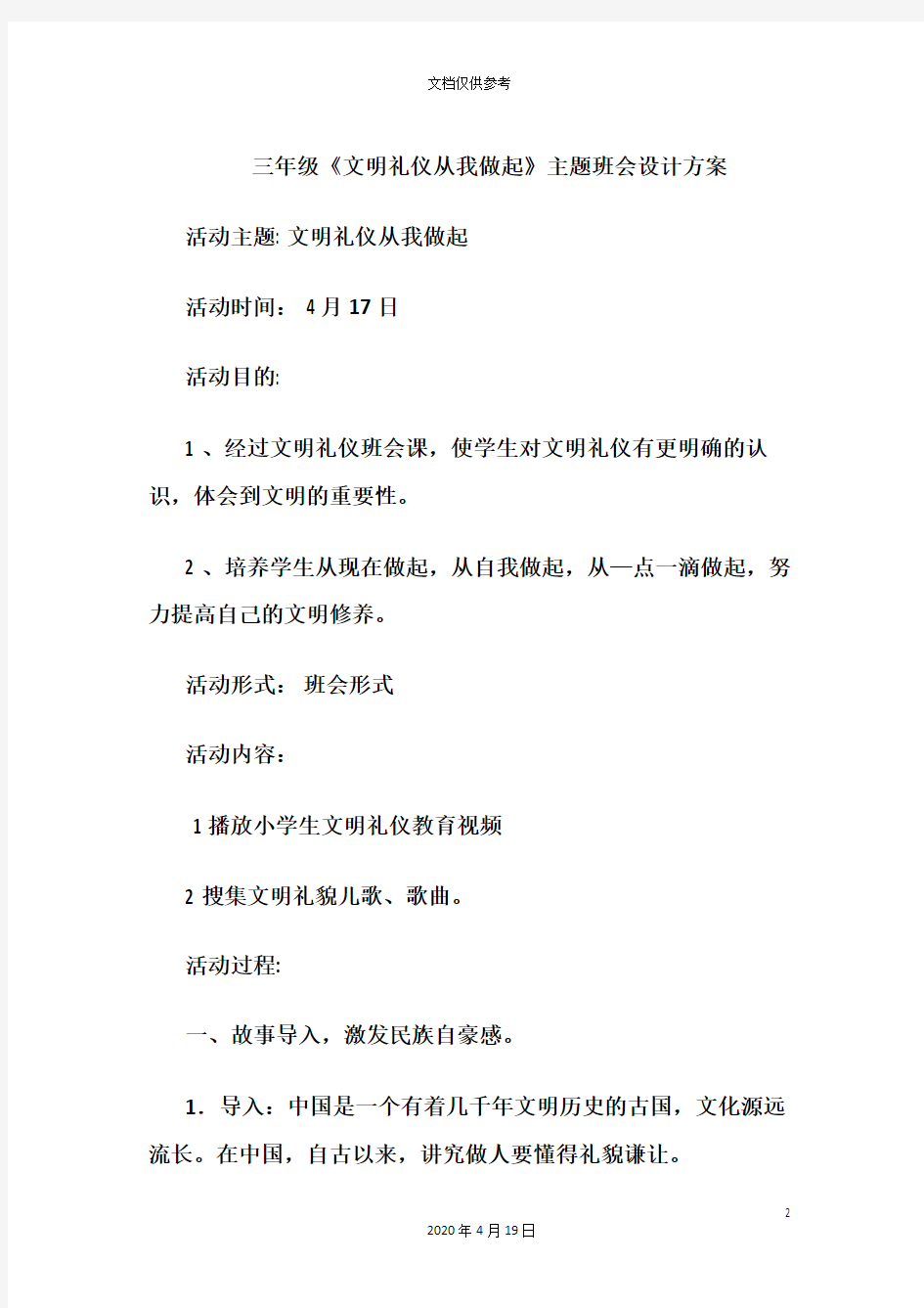 文明礼仪从我做起主题班会活动方案