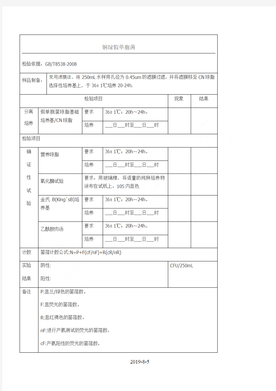 铜绿假单胞菌检验原始记录