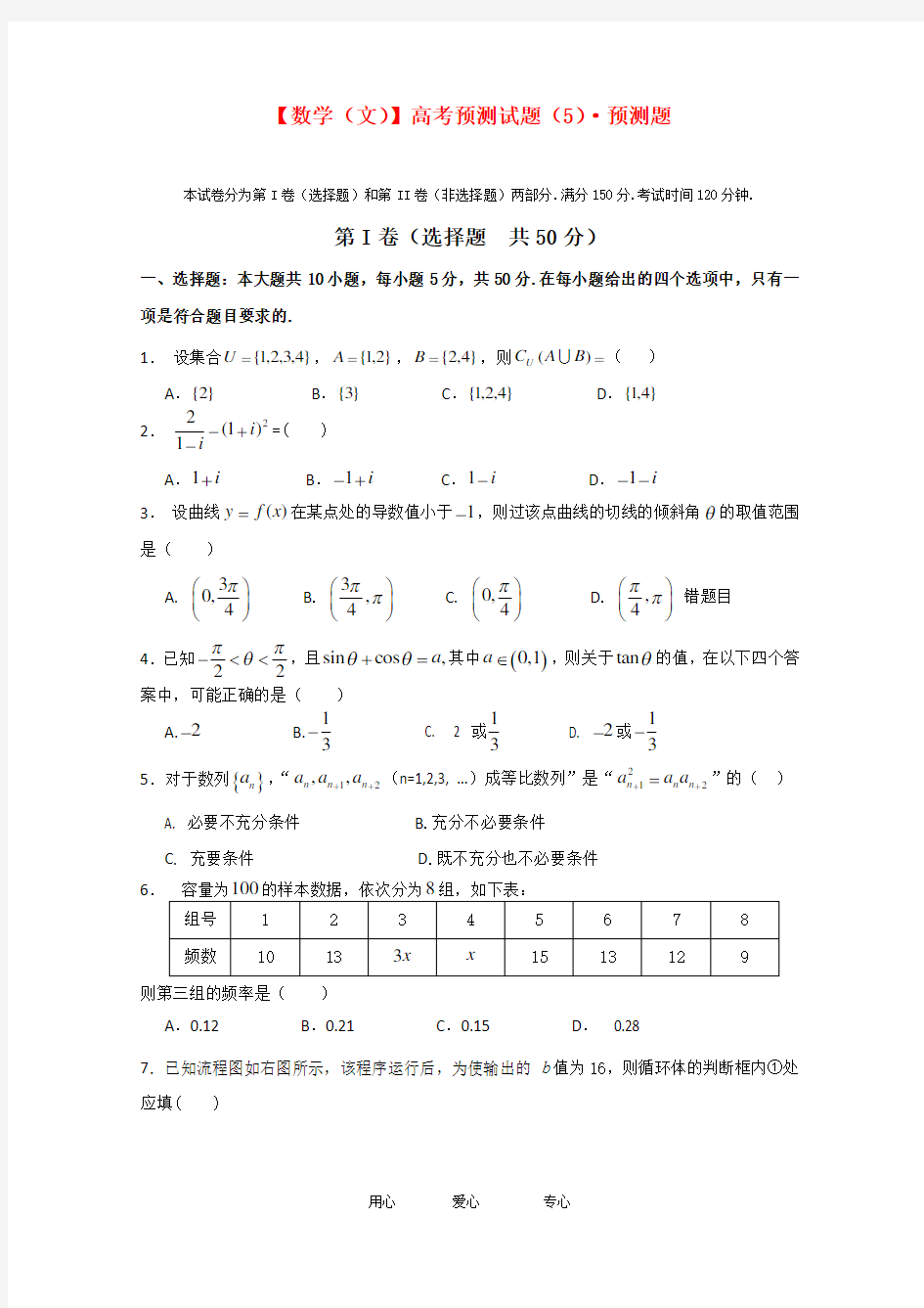 高考数学预测试题(5)预测题 文