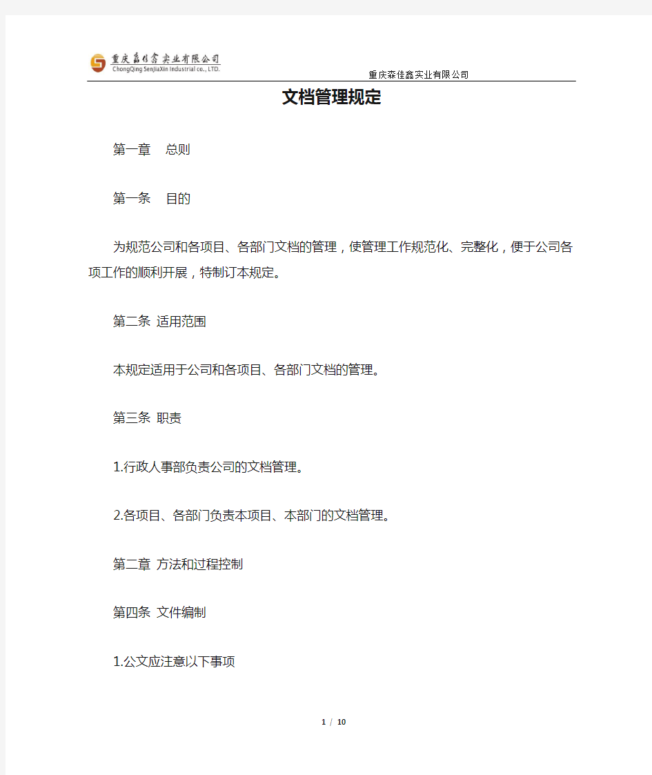 公司及项目文档管理规定