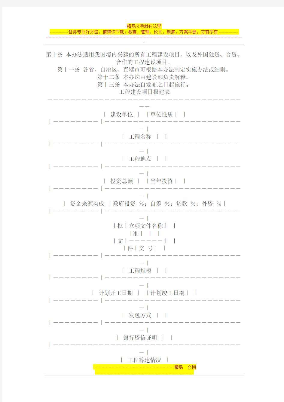 最新版工程建设项目报建管理办法