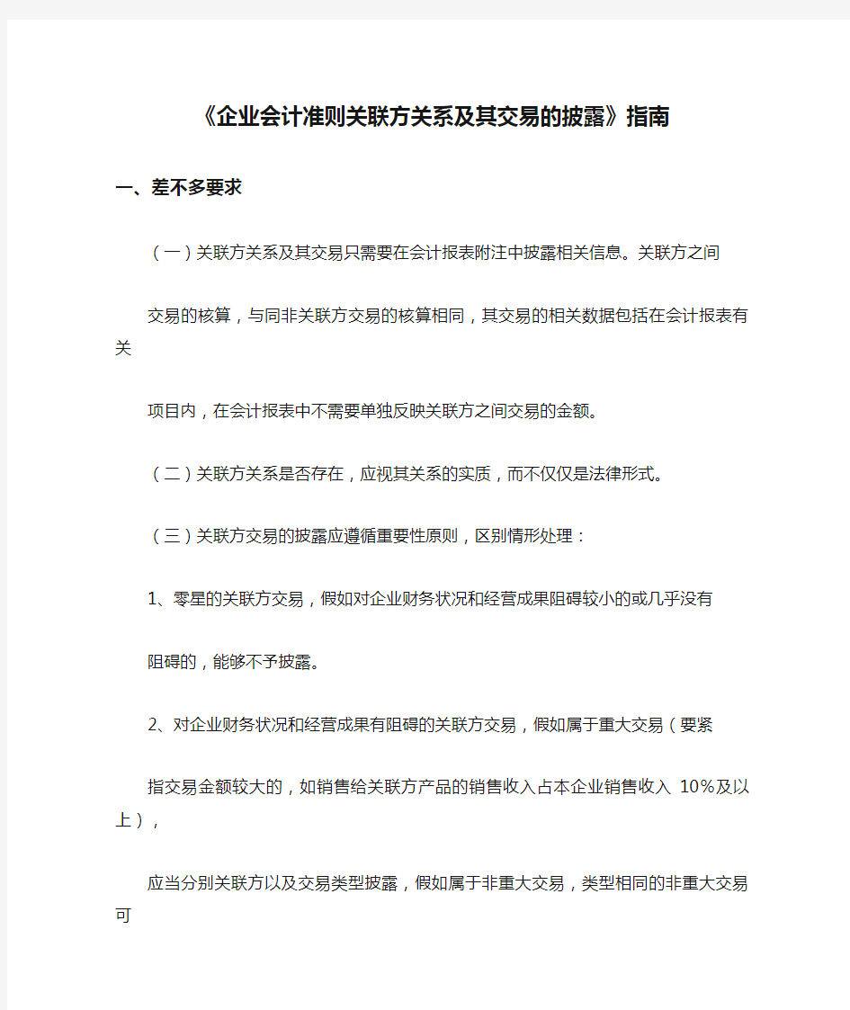 《企业会计准则关联方关系及其交易的披露》指南