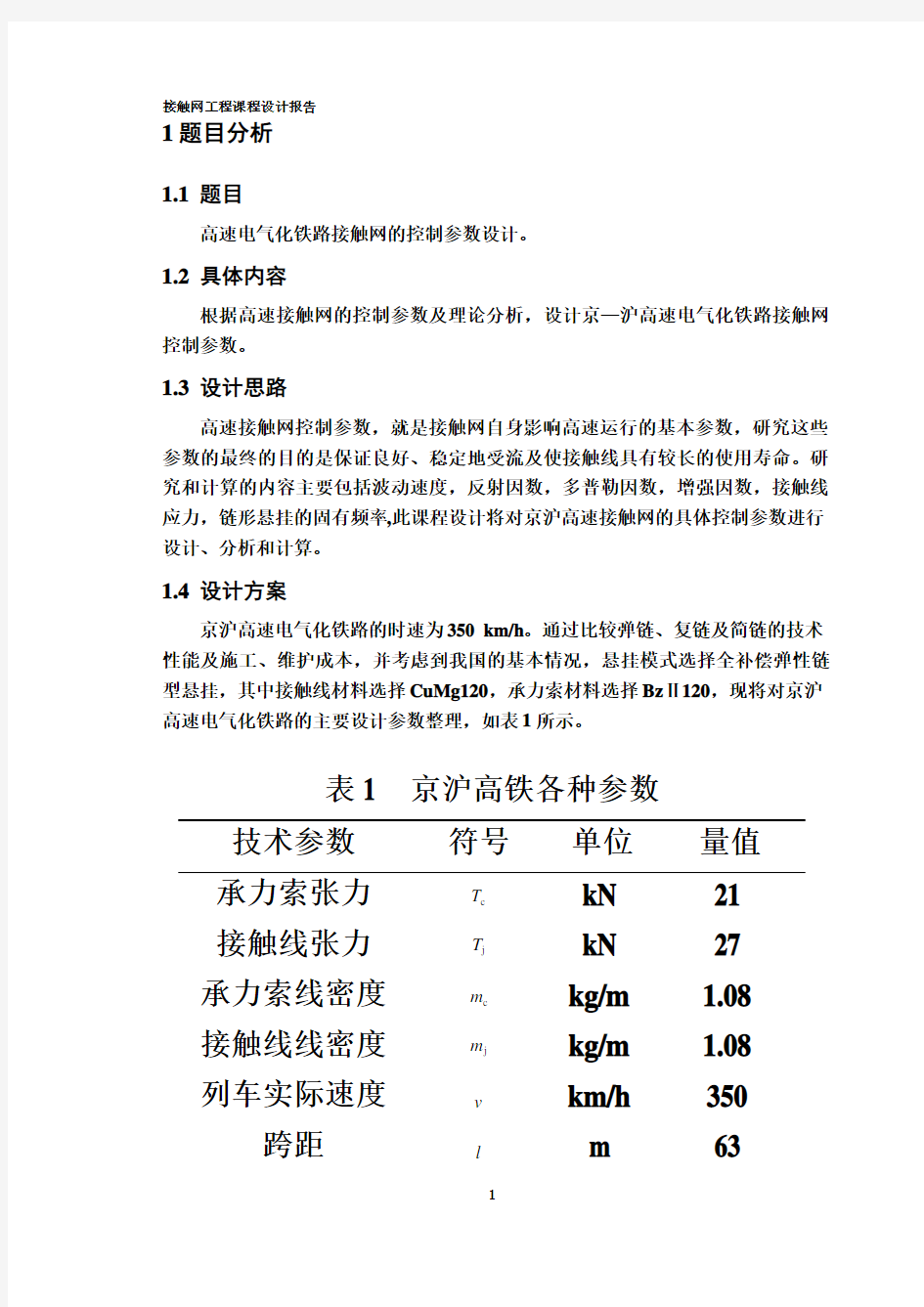 接触网课程设计--高速电气化铁路接触网的控制参数设计