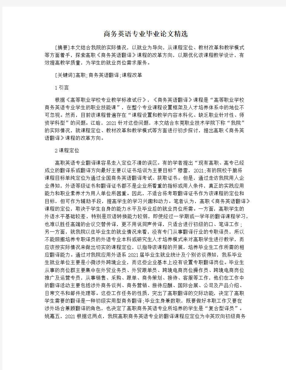 商务英语专业毕业论文精选