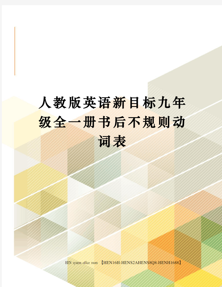 人教版英语新目标九年级全一册书后不规则动词表完整版