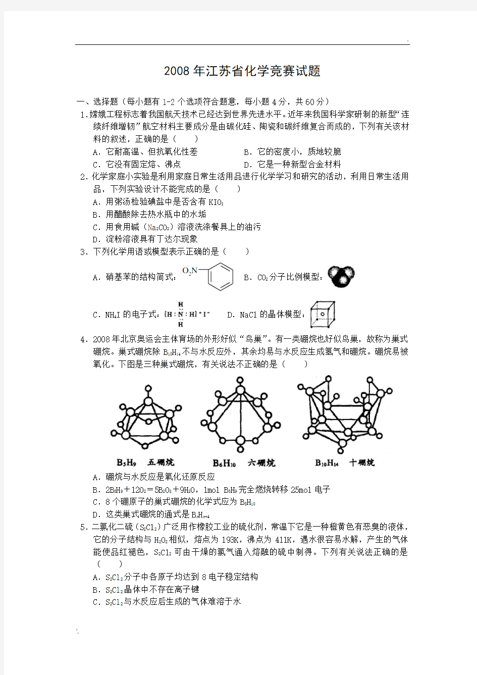 2008年江苏省化学竞赛试题