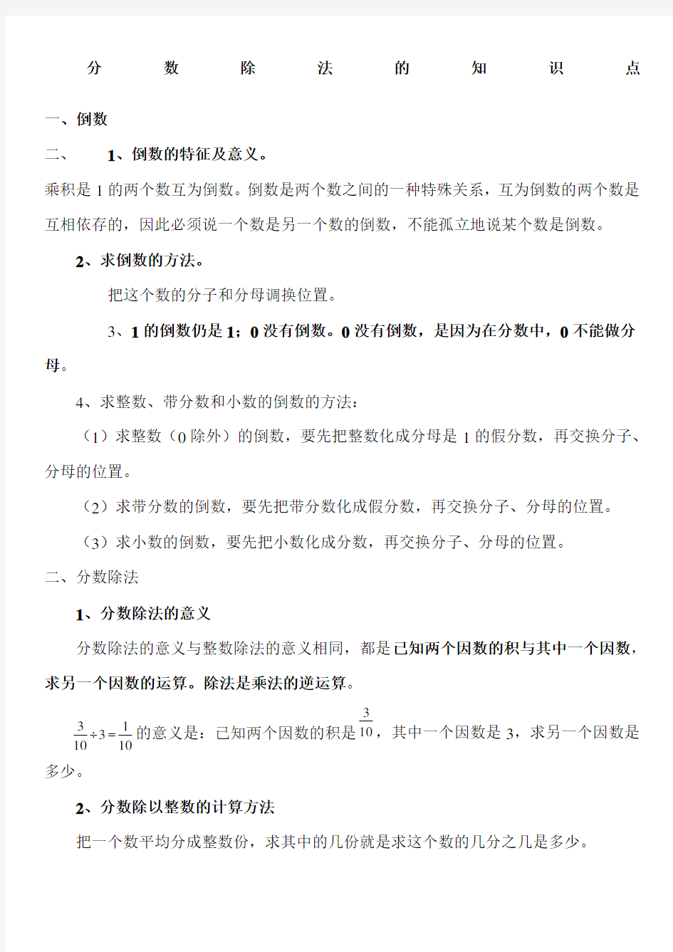 人教版六年级数学上册分数除法的知识点