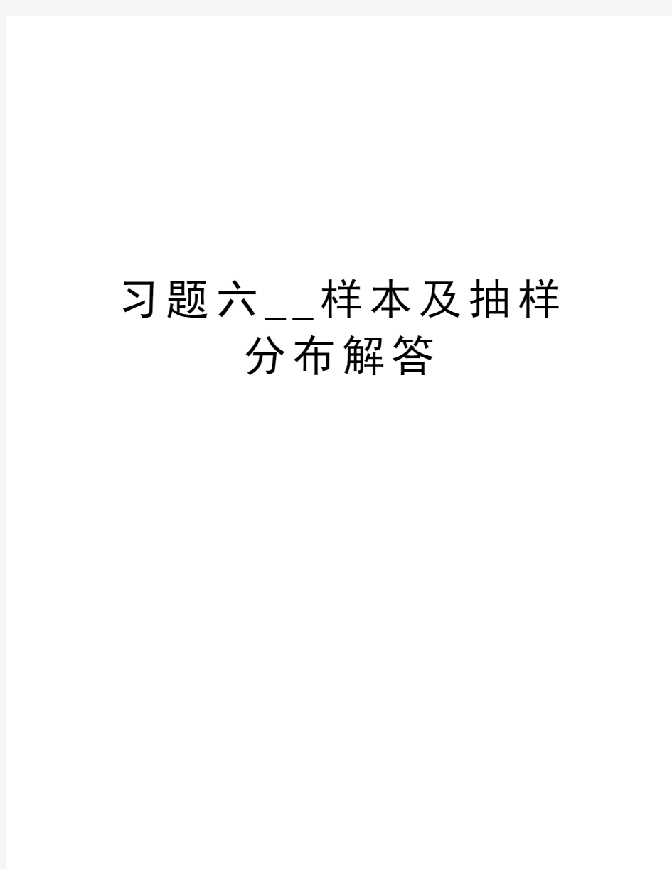 习题六__样本及抽样分布解答复习进程