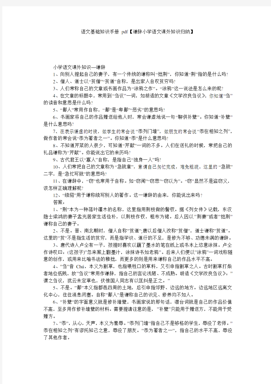 语文基础知识手册 pdf【谦辞小学语文课外知识归纳】