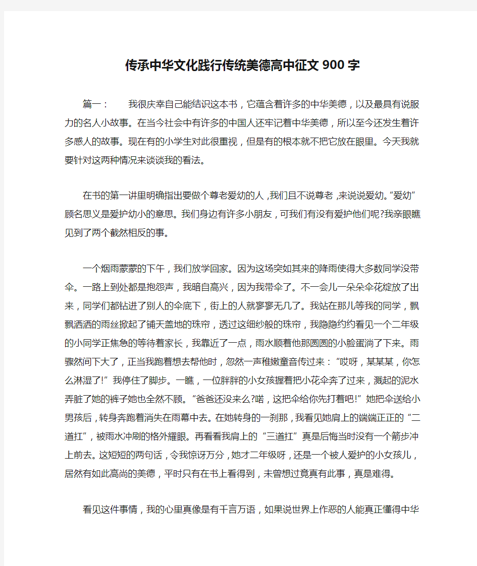 传承中华文化践行传统美德高中征文900字