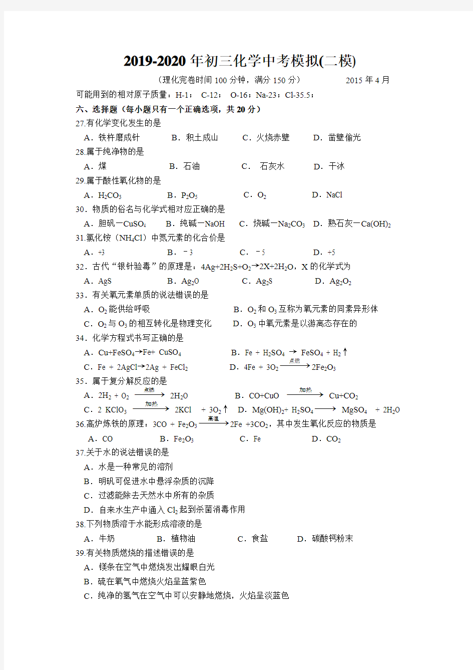 2019-2020年初三化学中考模拟(二模)