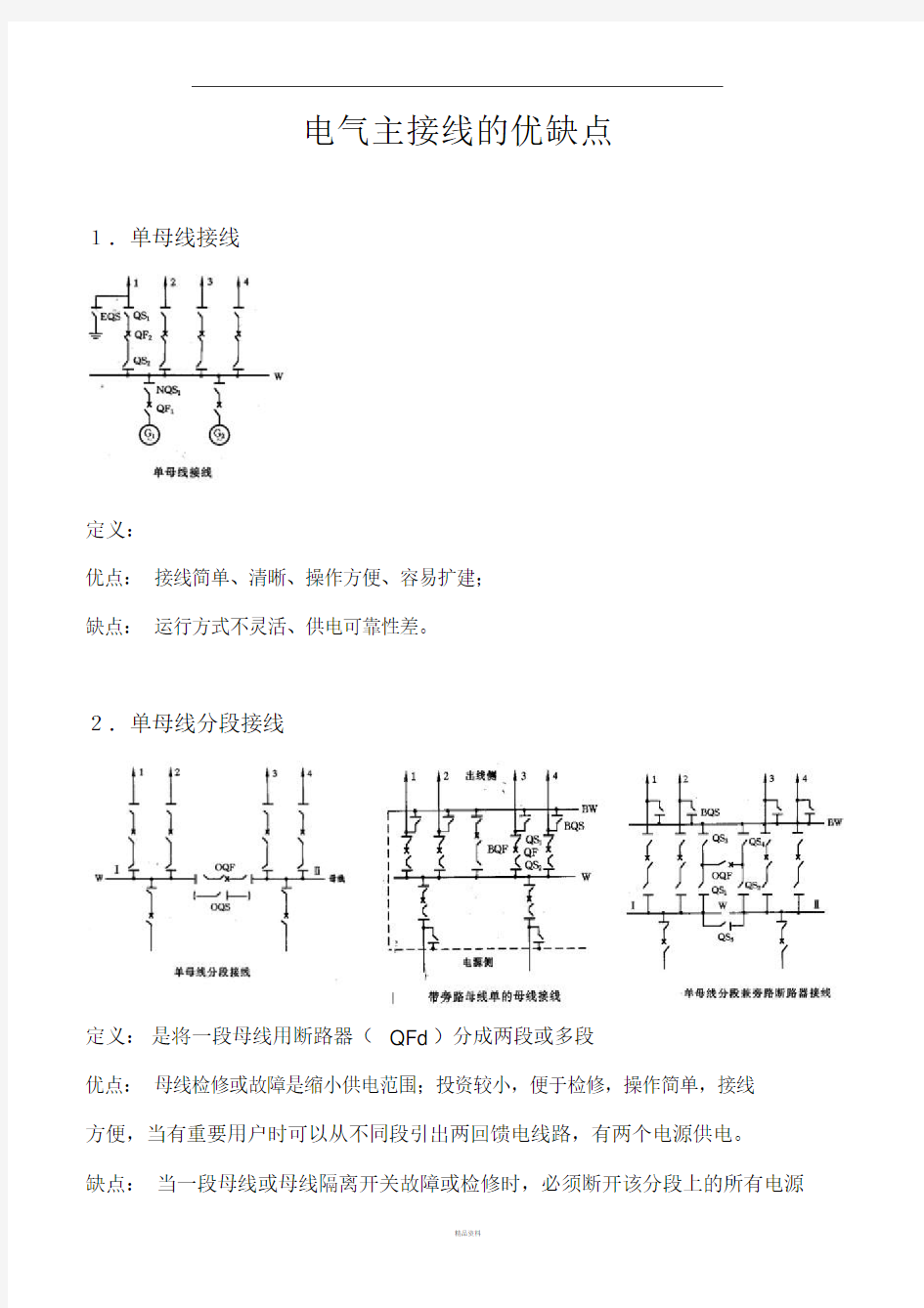 电气主接线的优缺点