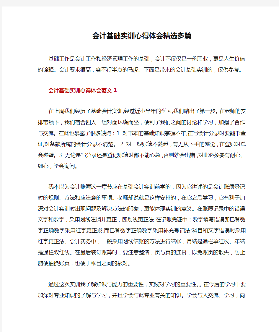 会计基础实训心得体会精选多篇