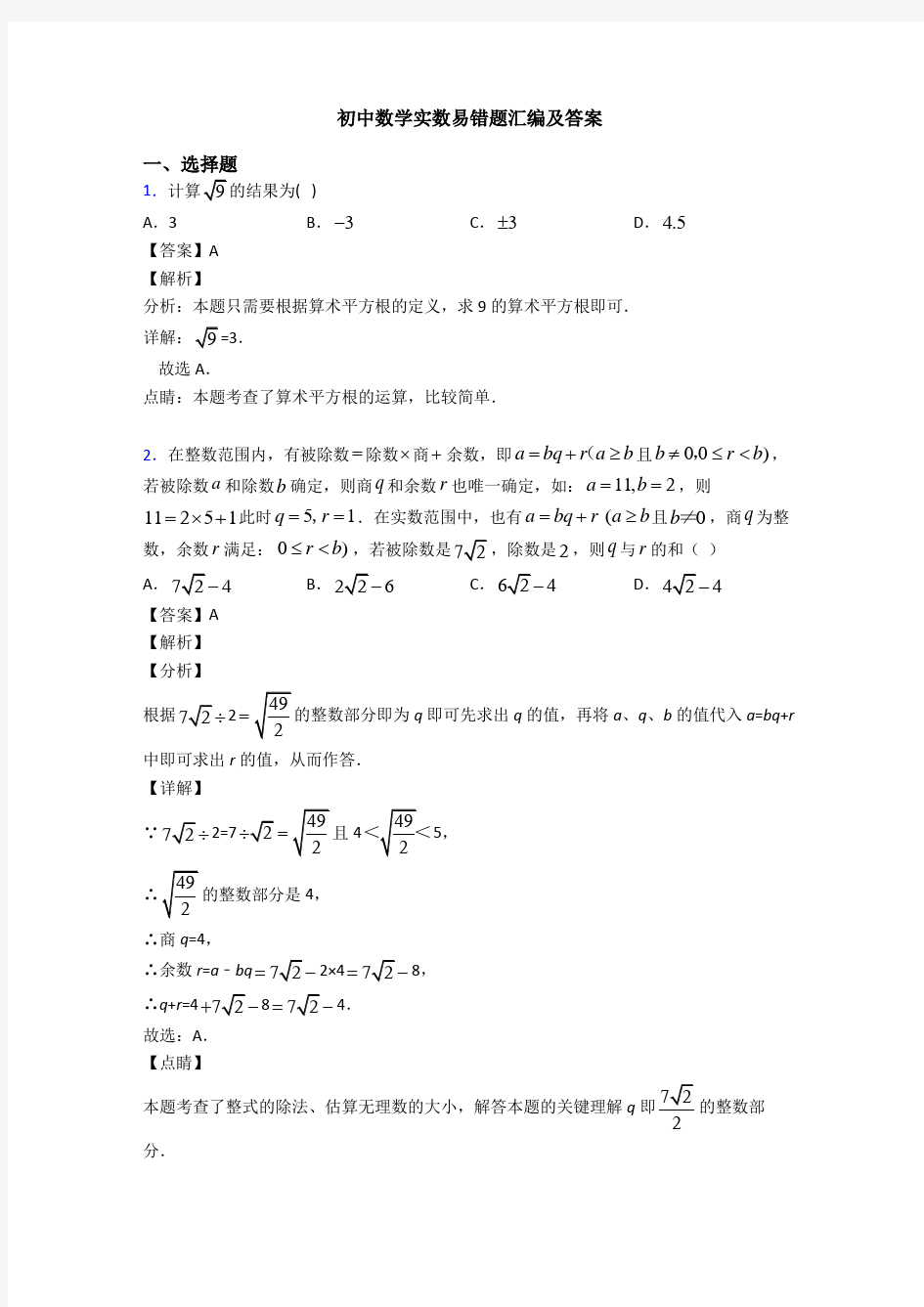 初中数学实数易错题汇编及答案