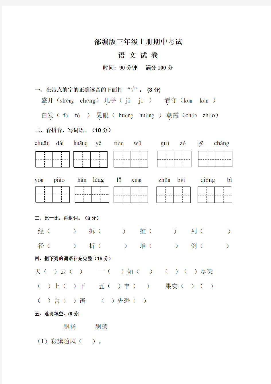 [人教部编版]三年级上册语文《期中考试试题》含答案解析