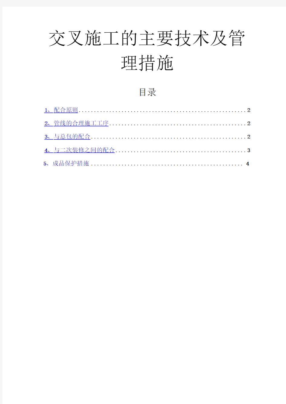 交叉施工的主要技术及管理措施