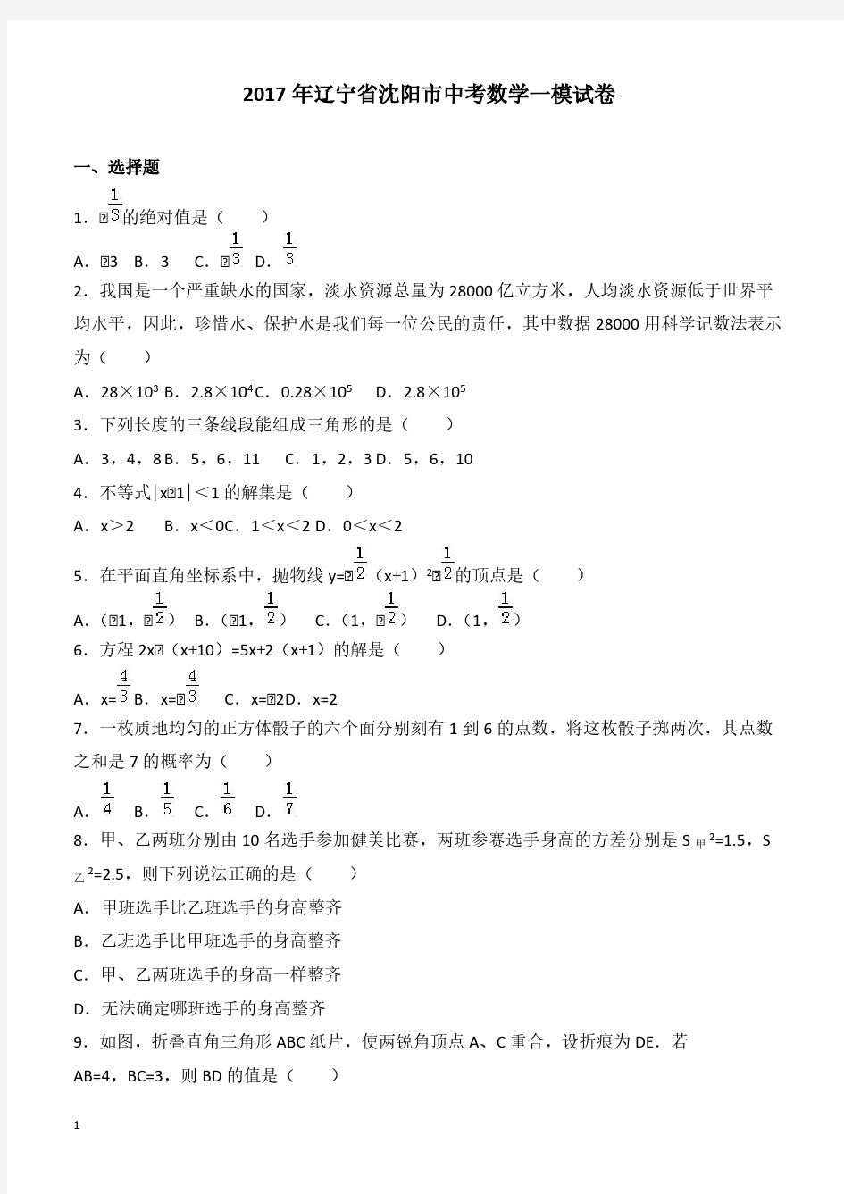 2017年辽宁省沈阳市中考数学一模试卷附答案解析