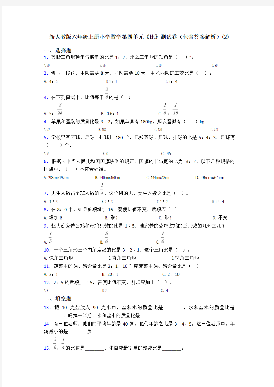 新人教版六年级上册小学数学第四单元《比》测试卷(包含答案解析)(2)