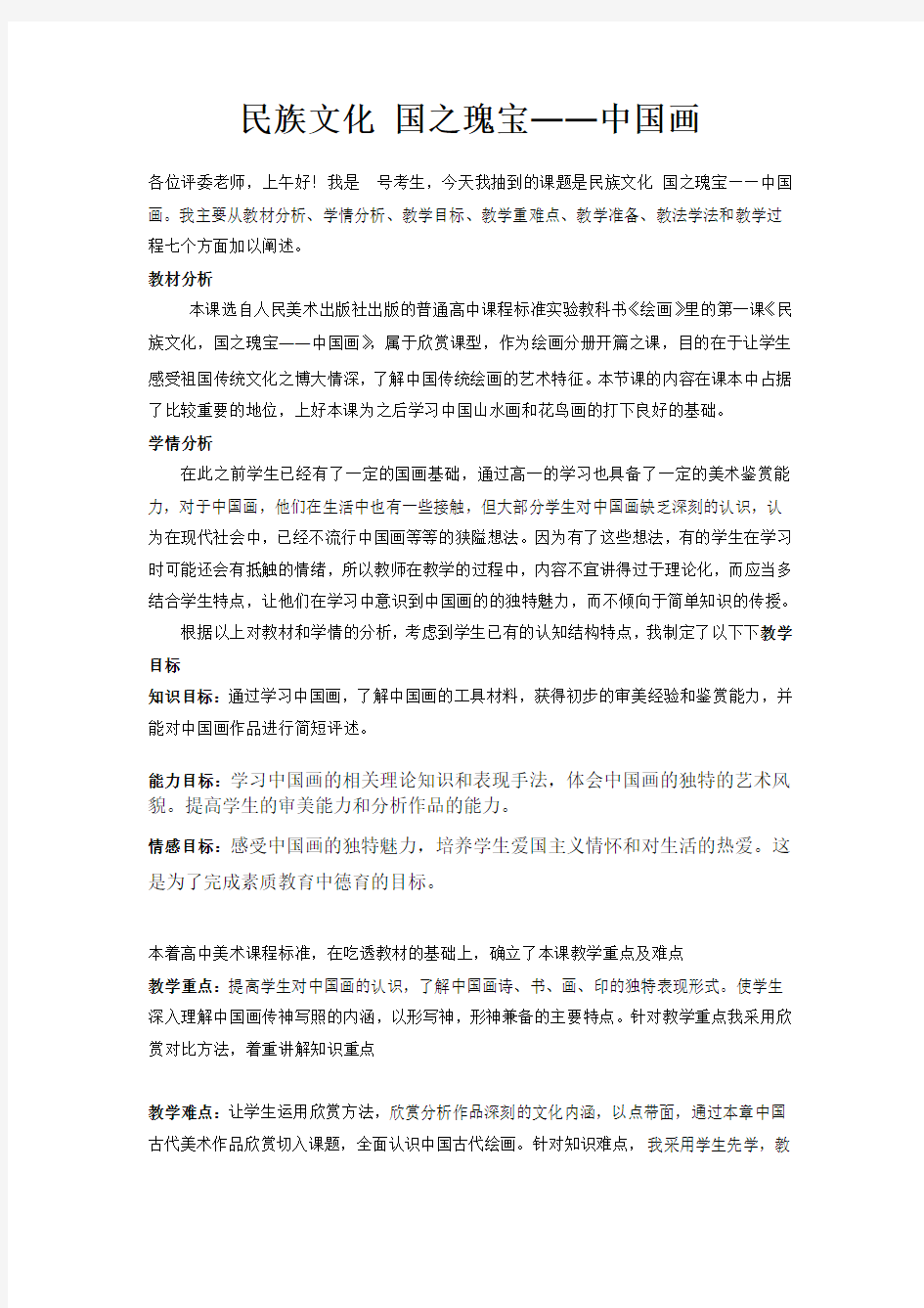 中国画-说课稿-高中美术鉴赏-第一课