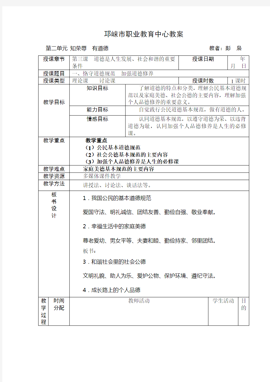 第三课  道德是人生发展社会和谐的重要条件  教案